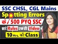 Spotting Errors by Manisha Bansal Ma'am | Complete Grammar Revision for SSC CGL (PRE/MAINS), CHSL