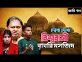 দেখো দেখো বিশ্ববাসী বাবরি মসজিদDekho Dekho Vis