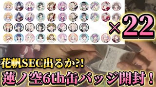 蓮ノ空6th物販開封！缶バッジ22個で推しの花帆ちゃんSECを狙う！【Link！Like！ラブライブ！】