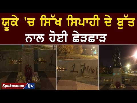 ਯੂਕੇ 'ਚ ਸਿੱਖ ਸਿਪਾਹੀ ਦੇ ਬੁੱਤ ਨਾਲ ਹੋਈ ਛੇੜਛਾੜ