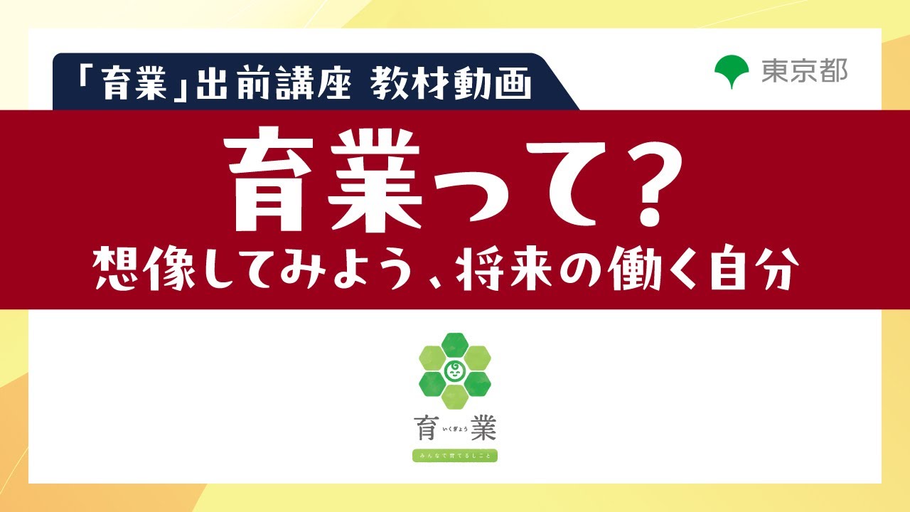 「育業」出前講座教材動画　育児と仕事の両立体験事業のご紹介（約30秒）