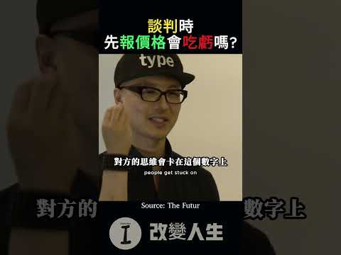 先出價就贏一半！頂級談判技巧大揭秘！
