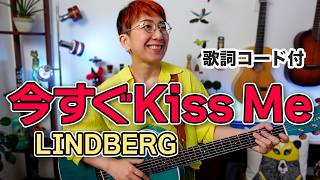 今すぐKiss Me / LINDBERG ギター弾き語り カバー【歌詞コード付】