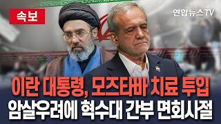 [????속보] 모즈타바 치료에 '심장 전문의' 이란 대통령 투입…혁수대 지휘관, '집단 암살' 우려해 면회 사절 / 연합뉴스TV(YonhapnewsTV)