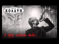 СИНГЛ: Дмитрий Колдун - Я буду любить тебя (2015) 