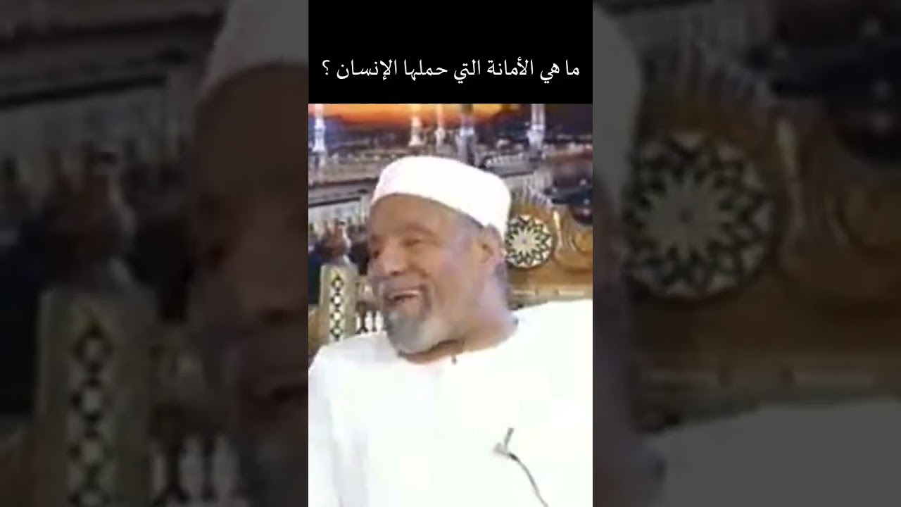 "سر 'الأمانة' التي خافت منها الجبال وحملتها أنت! .. خواطر تزلزل القلوب للشيخ الشعراوي"
