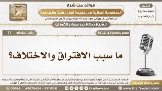 11 - ما سبب الافتراق والاختلاف؟ - الشيخ صالح الفوزان image