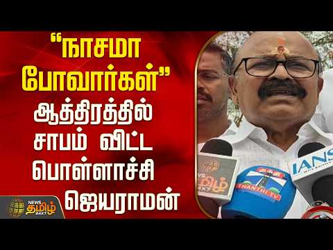 Aiadmk | Pollachi Jayaraman | "நாசமா போவார்கள்".. ஆத்திரத்தில் சாபம் விட்ட பொள்ளாச்சி ஜெயராமன்