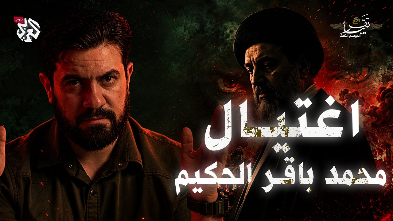 اغتيال محمد باقر الحكيم │ تقريبا │ الموسم الثالث │ الحلقة 20