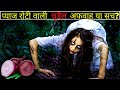 Indian Witch Story In Hindi | Delhi Ghost Story | प्याज रोटी वाली Witch का सच |