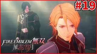 【実況】親子のけじめ！ フェルディナントカッコ良すぎだろ！！『ファイアーエムブレム 風花無双(ハード)』実況#19