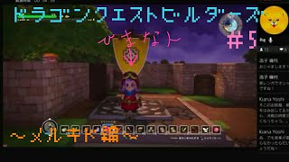 【ドラゴンクエストビルダーズ】小４ビルダーがゆく！　♯5 ～メルキド編～【実況】