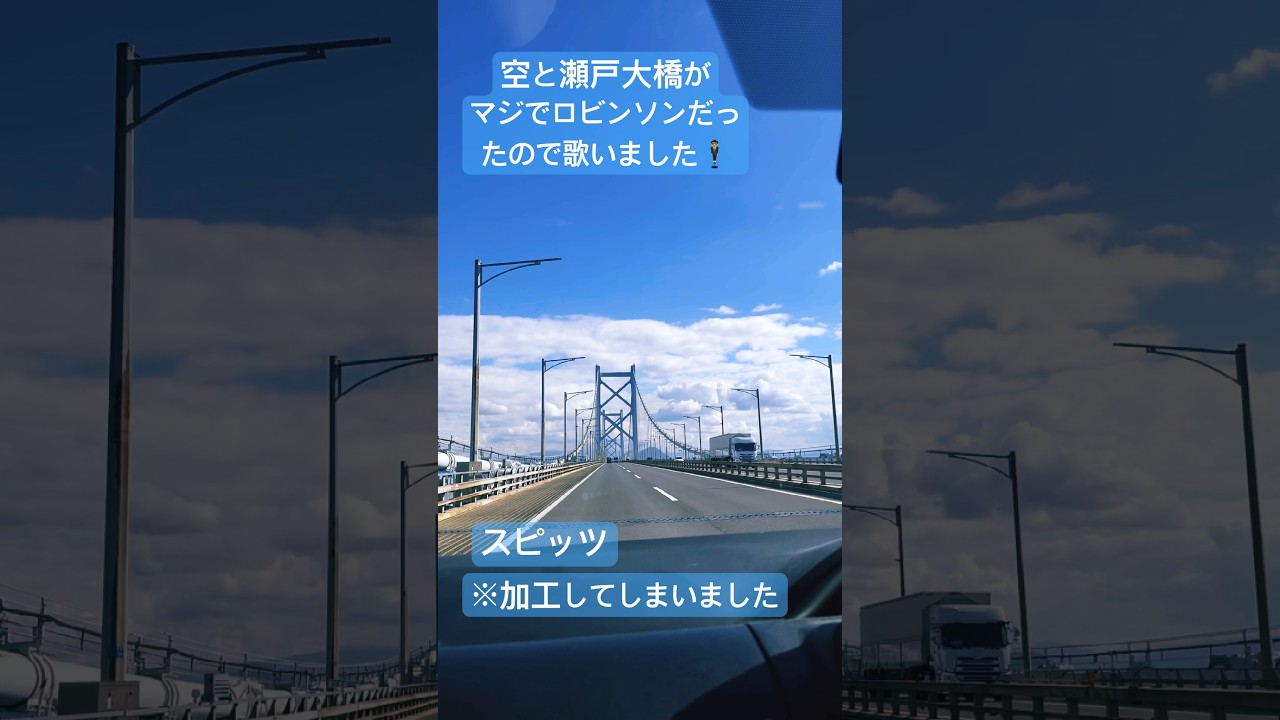 #ロビンソン #瀬戸大橋 #スピッツ #歌ってしまった #歌ってみた