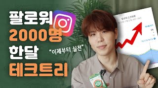 0부터 시작해서 인스타 팔로워 2000명 만든 과정 직접 보여드릴게요.
