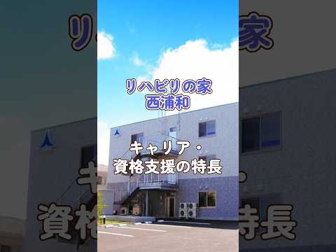 『リハビリの家西浦和』キャリア・資格支援編