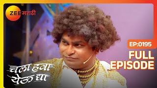 Download lagu Chala Hawa Yeu Dya | Marathi Comedy Video | Ep 195 | Bhau Kadam,Kushal Badrike,Nilesh | Zee Marathi mp3 Download lagu Chala Hawa Yeu Dya | Marathi Comedy Video | Ep 195 | Bhau Kadam,Kushal Badrike,Nilesh | Zee Marathi mp3