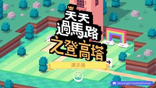 [心得] 天天過馬路之登高塔無雷好評