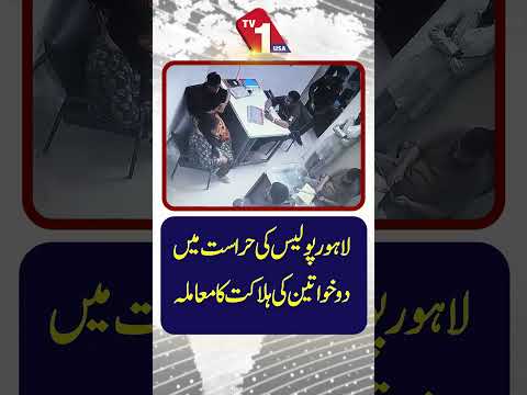 لاہور میں پولیس کی حراست میں دو خواتین ہلاک