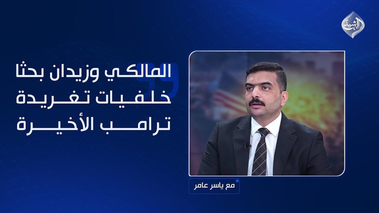 فيديو | "منو باع أبو إسراء؟".. الشيباني: المالكي وزيدان بحثا خلفيات تغريدة ترامب الأخيرة… سنحاسب المتورط!
