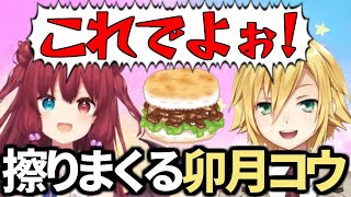 夢月ロアのごはんバーガー食レポが好きすぎて「これでよ」を擦りまくる卯月コウまとめ【にじさんじ/切り抜き/ネタバレ有り】