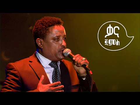 “ሙዚቃ ፕሮዲዉስ ማድረግ ያቆምኩት ስለከሰርኩ ነዉ” ድምፃቂ መስፍን ሽፈራዉ