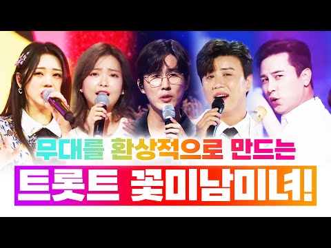 트로트 꽃미남 꽃미녀 다 모였다!!! ¸홍지윤¸장민호¸요요미¸신유¸진해성¸ 트로트 무대를 환상적으로 만드는 트롯맨¸ 트롯걸