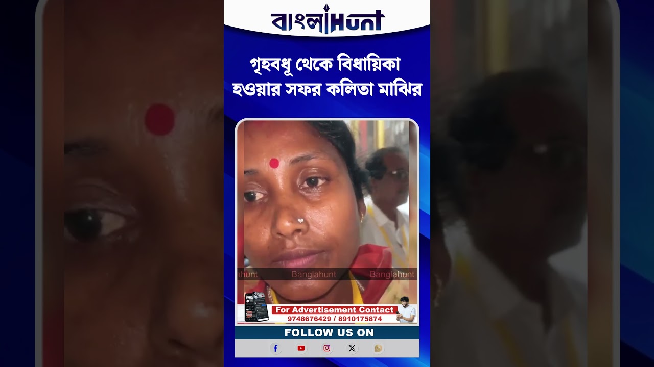 গৃহবধূ থেকে বিধায়িকা হওয়ার সফর কলিতা মাঝির