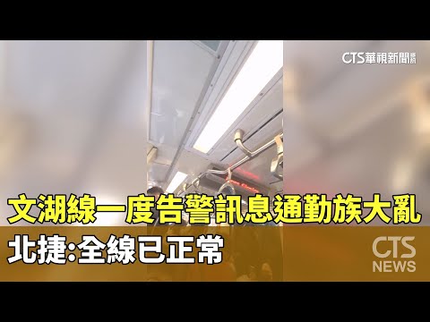 文湖線一度「告警訊息」通勤族大亂　北捷：全線已正常