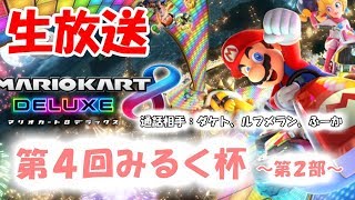 【生放送】マリオカート8デラックス　22時～ 第4回みるく杯 第2部 (通話相手:ダケト、ルフメラン、ふーか)