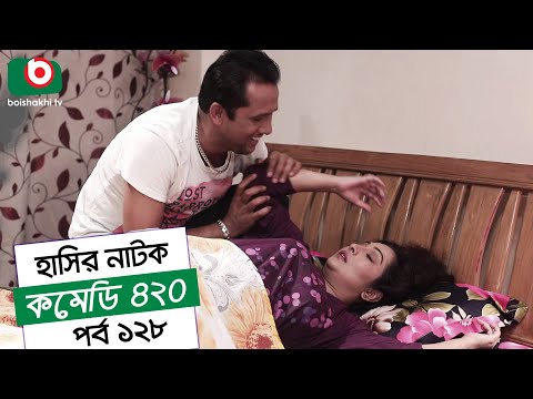 Dom Fatano Hashir Natok | Comedy 420 | EP - 128 | Mir Sabbir, Ahona, Siddik, Chitrolekha Guho, Alvi Video