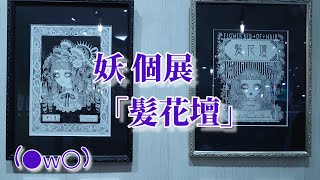 ＊【ゴスロリ】妖さん個展「髪花壇」に行きました。【展示会】＊