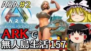 【ARK ASA】【ゆっくり実況】ARK恐竜島で無人島生活 part157 (ASA part2) 【Ark: Survival Ascended】【アーク サバイバルアセンデンド】