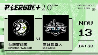 [Live] PLG熱身賽 14:30 夢想家vs鋼鐵人