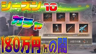 【荒野行動 ガチャ動画】シーズン10のガチャをガンガンいこうぜで引いた結果【アプデ】