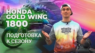 Подготовка Honda Gold Wing к сезону