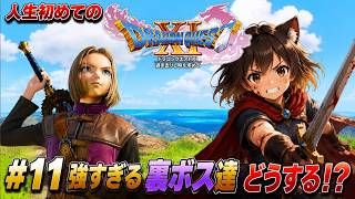 #11 人生初のドラクエ クリア後の裏ボスが強すぎる件について【Dragon Quest 11S】