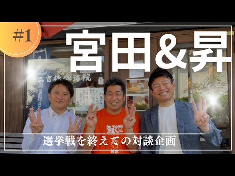 建築学科 【対談企画】宮田×昇×吉田