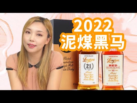 黑皮诺桶泥煤威士忌？！坎贝尔镇云顶酒厂重泥煤威士忌对比，Longrow RED 15年 vs Longrow21年 盲品测评