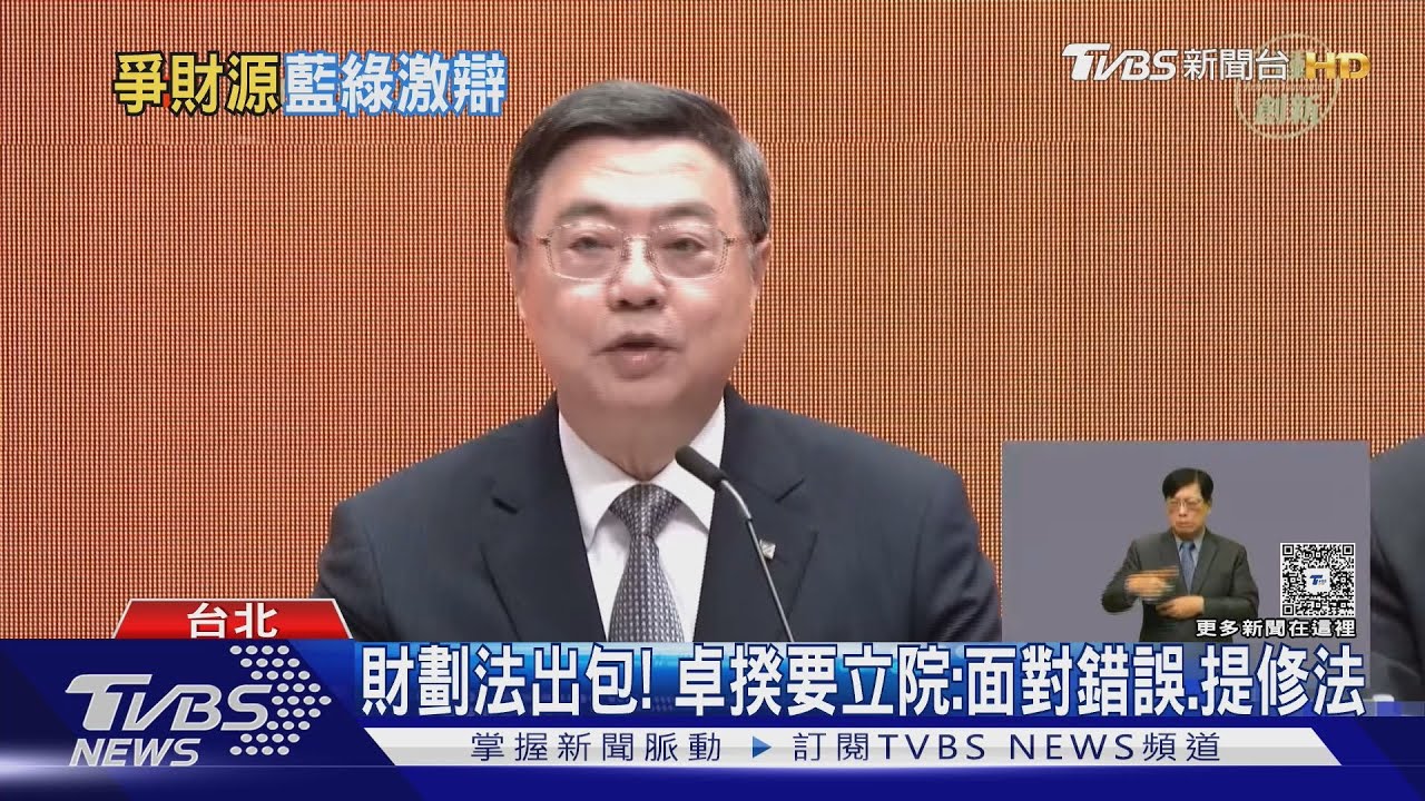 財劃法出包! 卓揆要立院:面對錯誤、提修法