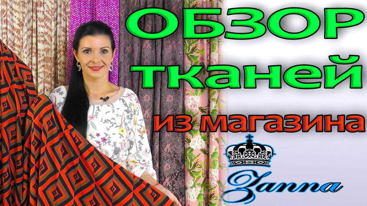 Обзор новых тканей из Магазина ZANNA