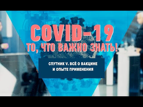 Спутник V. Всё о вакцине и опыте применения видео