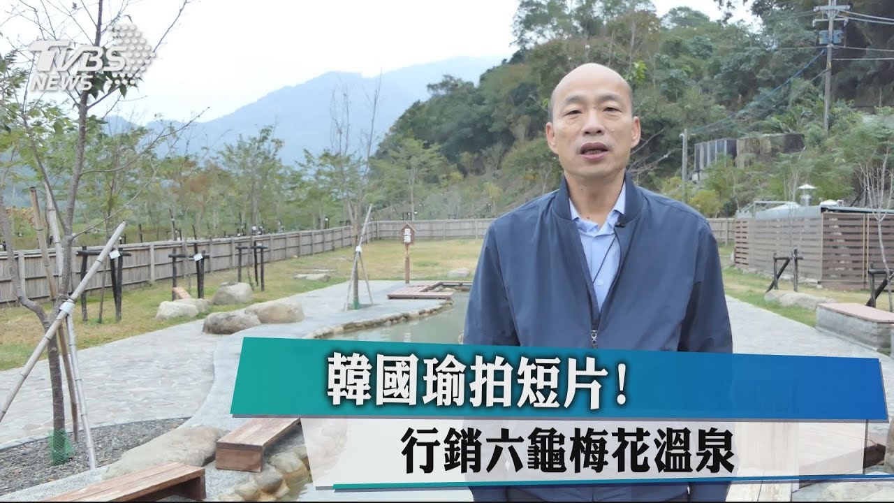 韓國瑜拍短片! 行銷六龜梅花溫泉