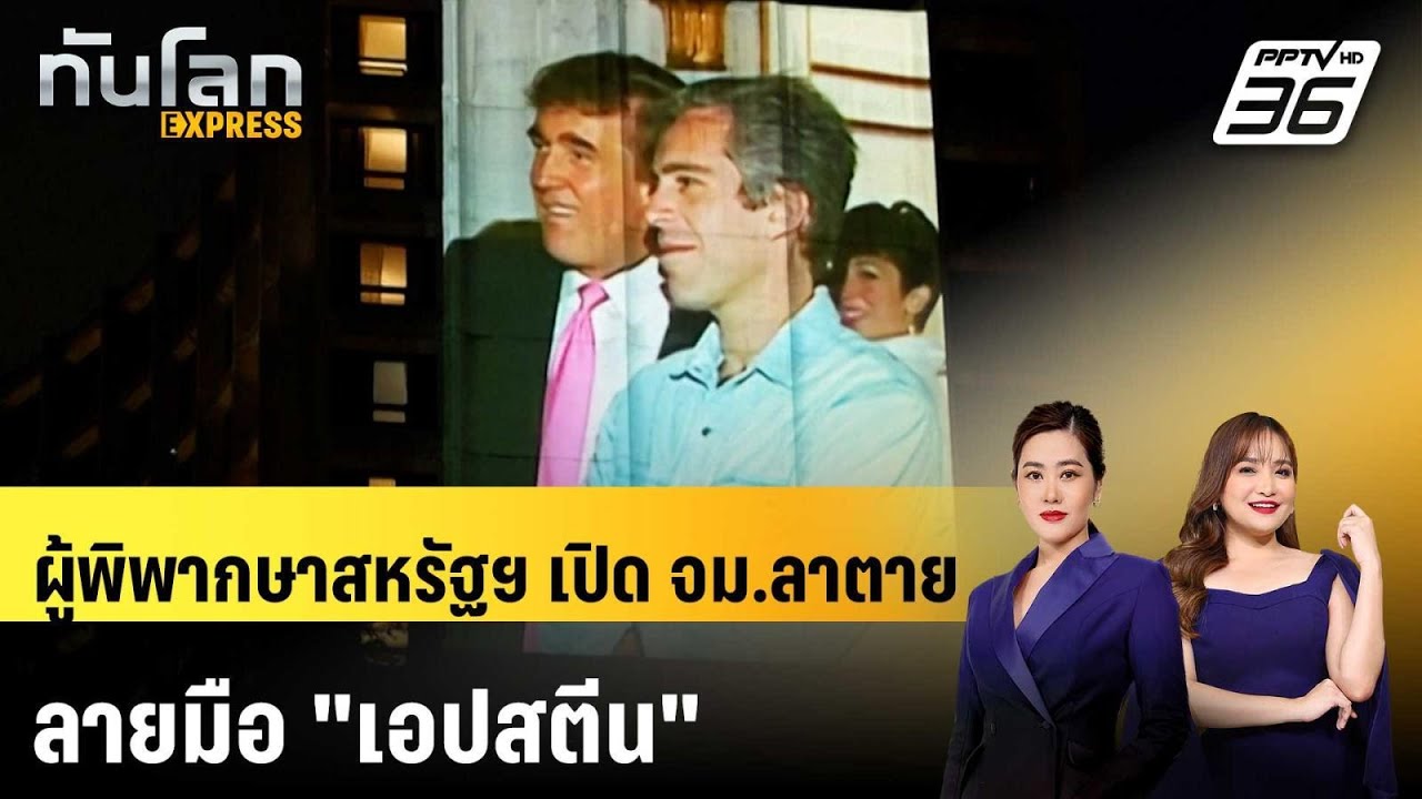 ผู้พิพากษาสหรัฐฯ เปิด จม.ลาตาย ลายมือ "เอปสตีน" | ทัน?