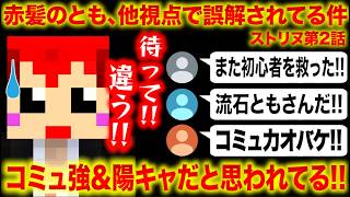 #ストリヌ 他視点の切り抜きで誤解されてる赤髪のとも【マイクラ/マインクラフト/minecraft】第2話