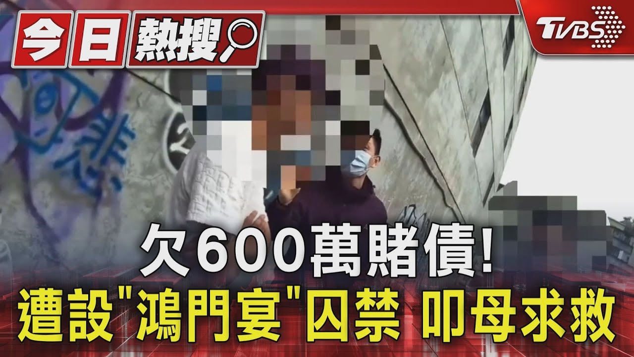 欠600萬賭債！遭設「鴻門宴」囚禁叩母求救