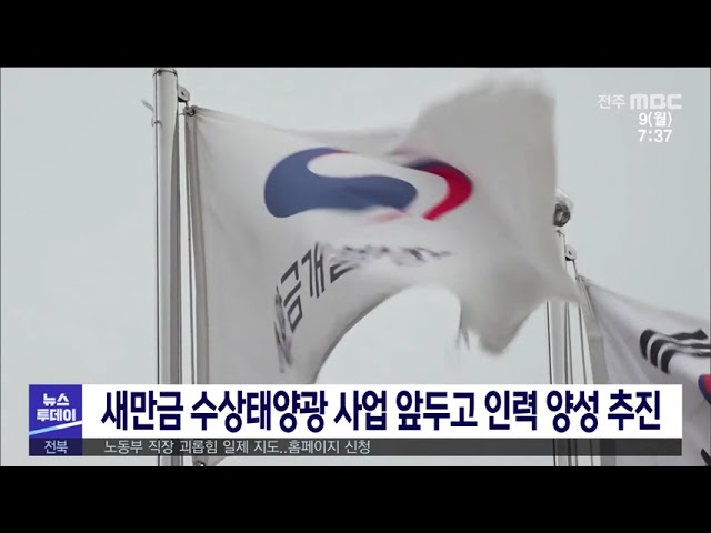 새만금 수상태양광 사업 앞두고 인력 양성 추진