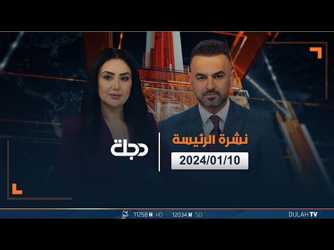 شاهد بالفيديو.. مباشر |  نشرة أخبار الرئيسة من قناة دجلة الفضائية 10-1-2024