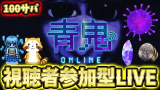 【青鬼オンライン】ヨシエ vs SEIKIN vs らいろ vs 皆さん【視聴者参加型LIVE】