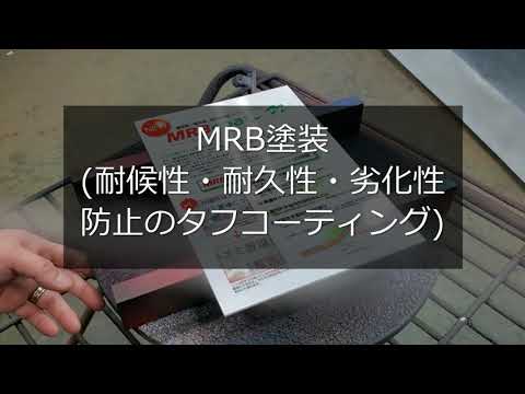 MRB塗装(耐候性・耐久性・劣化性防止のタフコーティング)