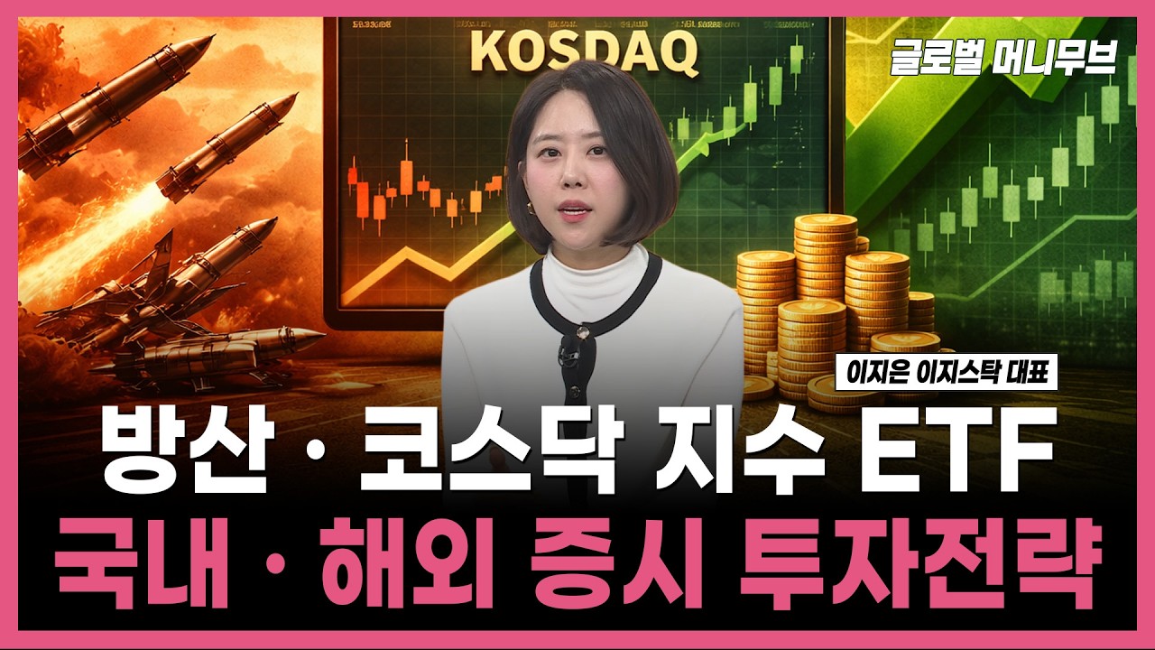[투자의 재발견] 방산 · 코스닥 지수 ETF 국내 · 해외 증시 투자전략  / 이지은 이지스탁 대표 | 03.06